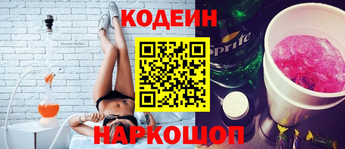 Кодеин Purple Drank  Вход с VPN  Ступино 